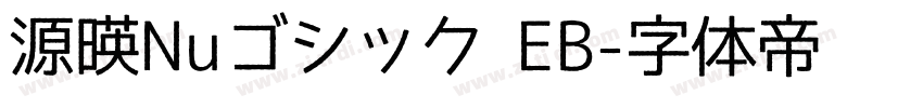 源暎Nuゴシック EB字体转换